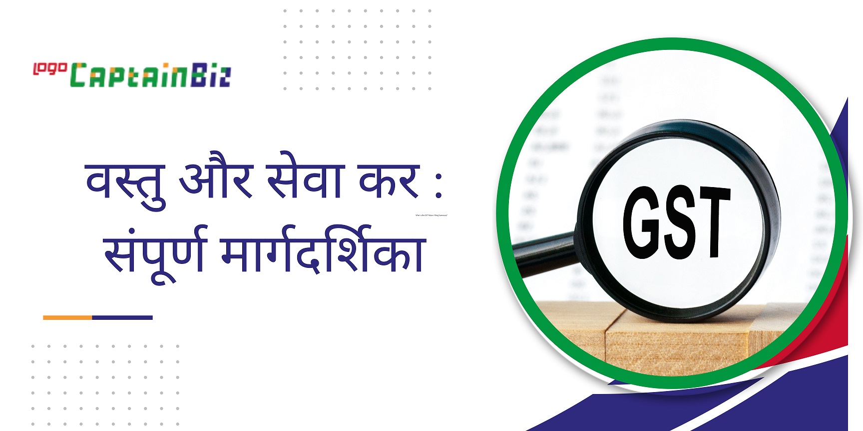 Read more about the article GST Information in Hindi – वस्तु और सेवा कर : संपूर्ण मार्गदर्शिका