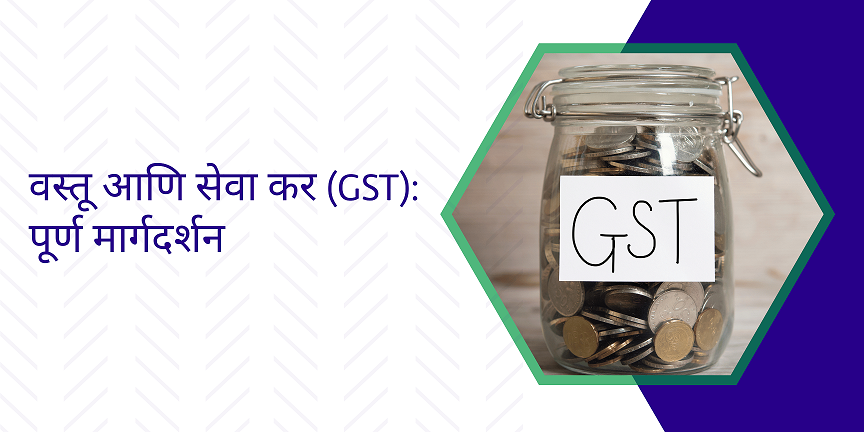 Read more about the article GST Information in Marathi – वस्तू आणि सेवा कर (GST): पूर्ण मार्गदर्शन