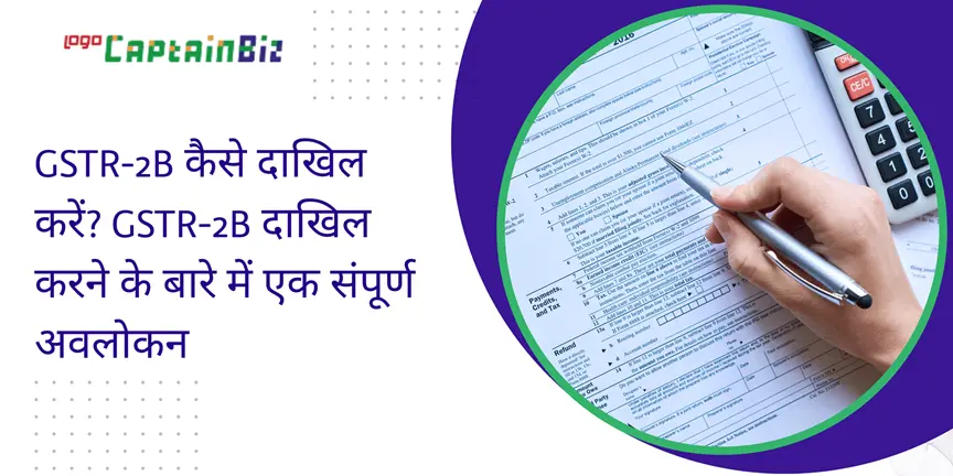 Read more about the article GSTR-2B in Hindi – कैसे दाखिल करें? दाखिल करने के बारे में एक संपूर्ण अवलोकन