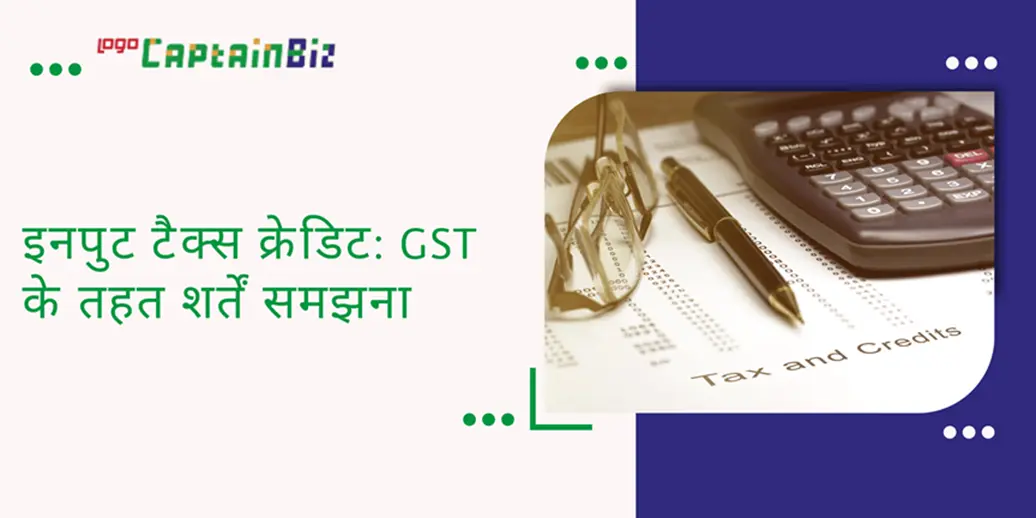 Read more about the article इनपुट टैक्स क्रेडिट: GST के तहत शर्तें समझना